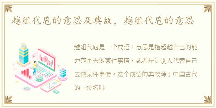 越俎代庖的意思及典故，越俎代庖的意思