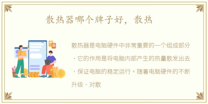 散热器哪个牌子好，散热