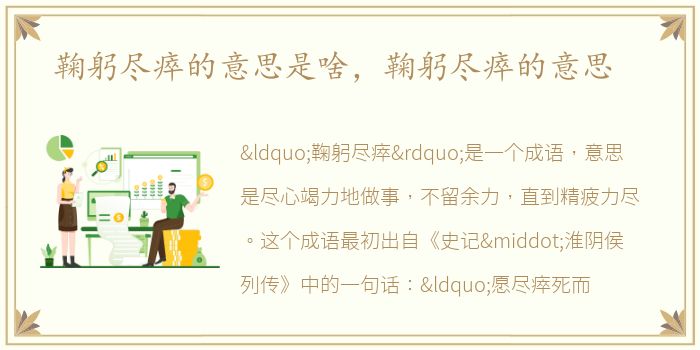 鞠躬尽瘁的意思是啥，鞠躬尽瘁的意思