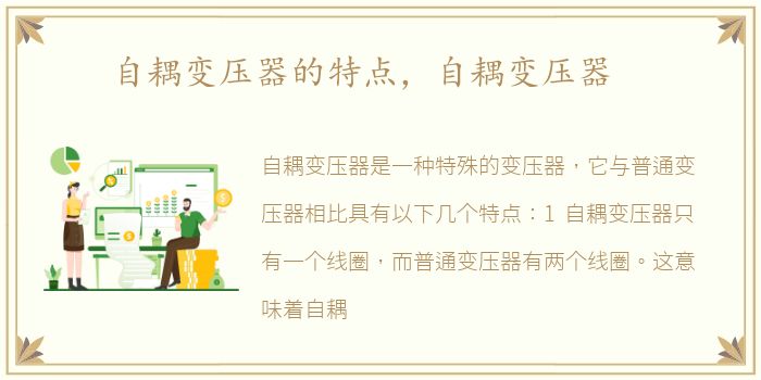自耦变压器的特点，自耦变压器