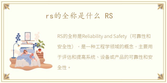 rs的全称是什么 RS