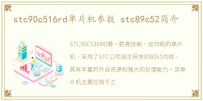 stc90c516rd单片机参数 stc89c52简介