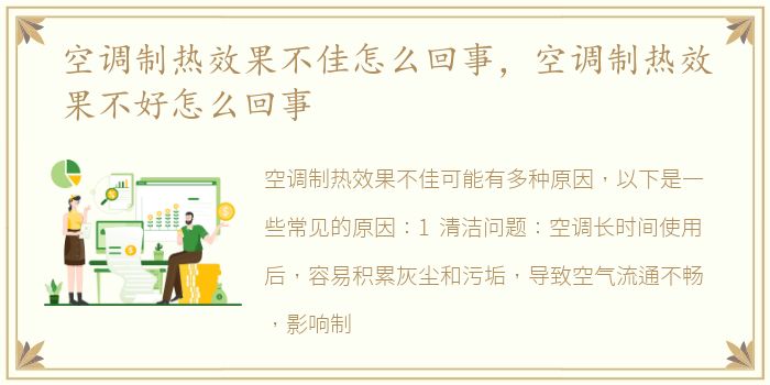 空调制热效果不佳怎么回事，空调制热效果不好怎么回事
