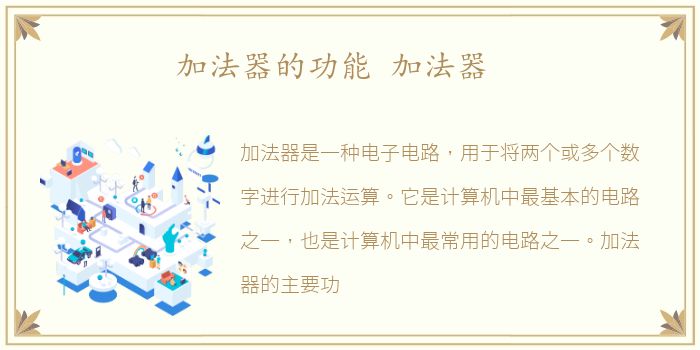 加法器的功能 加法器