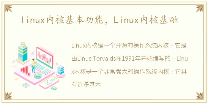 linux内核基本功能，Linux内核基础