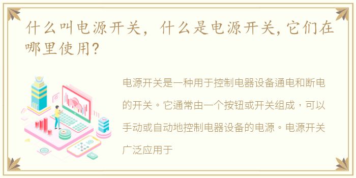 什么叫电源开关，什么是电源开关,它们在哪里使用?