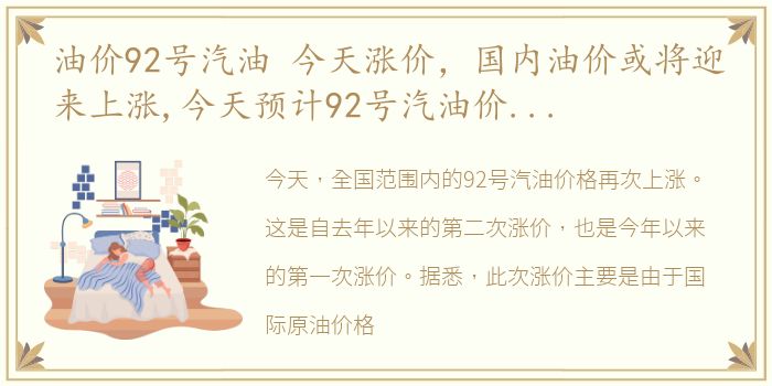 油价92号汽油 今天涨价，国内油价或将迎来上涨,今天预计92号汽油价格上调0.07元升