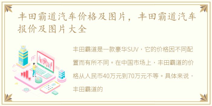 丰田霸道汽车价格及图片，丰田霸道汽车报价及图片大全
