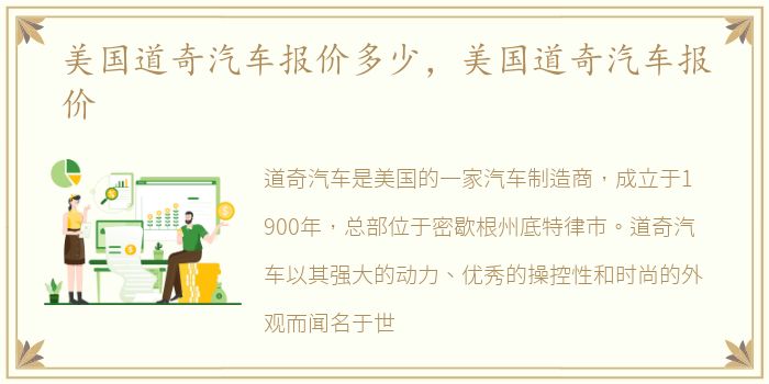 美国道奇汽车报价多少，美国道奇汽车报价