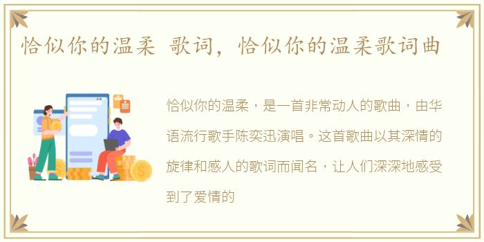 恰似你的温柔 歌词，恰似你的温柔歌词曲