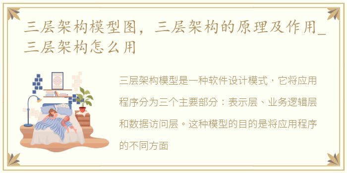 三层架构模型图，三层架构的原理及作用_三层架构怎么用