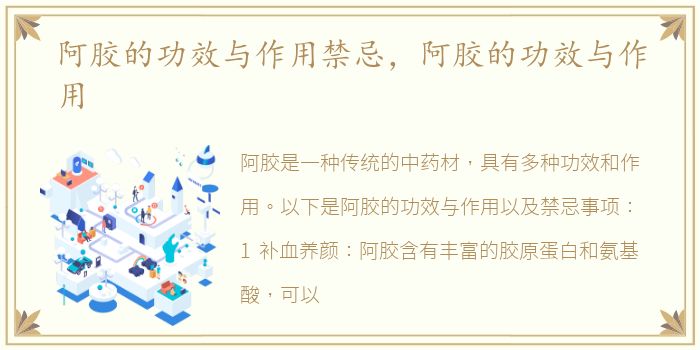 阿胶的功效与作用禁忌，阿胶的功效与作用