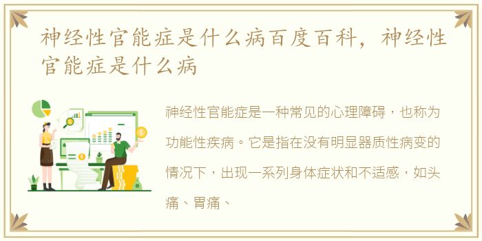 神经性官能症是什么病百度百科，神经性官能症是什么病