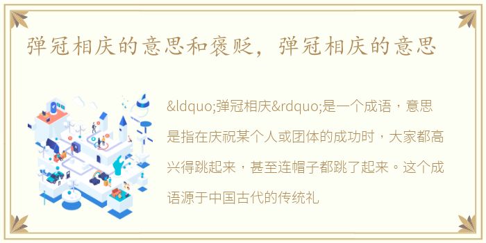 弹冠相庆的意思和褒贬，弹冠相庆的意思