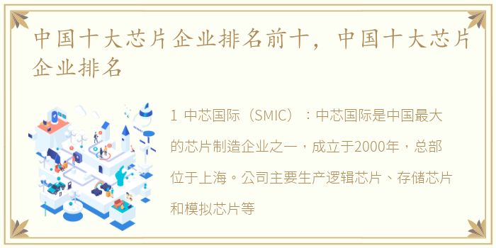 中国十大芯片企业排名前十，中国十大芯片企业排名