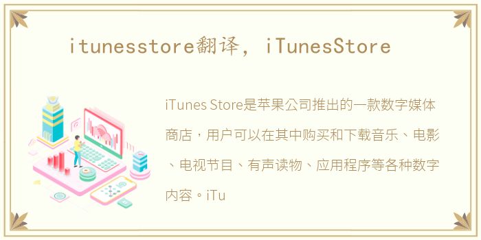 itunesstore翻译，iTunesStore
