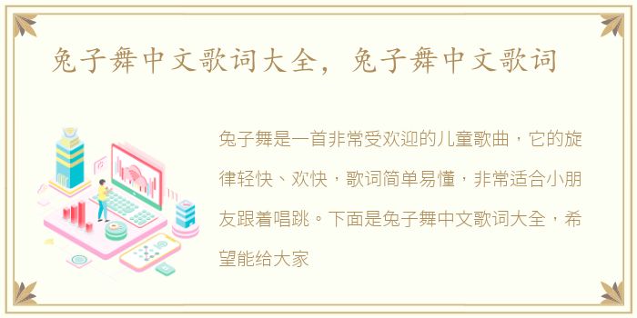 兔子舞中文歌词大全，兔子舞中文歌词