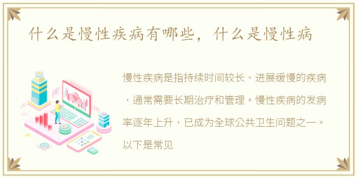 什么是慢性疾病有哪些，什么是慢性病