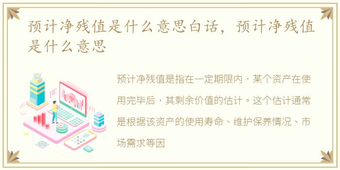预计净残值是什么意思白话，预计净残值是什么意思