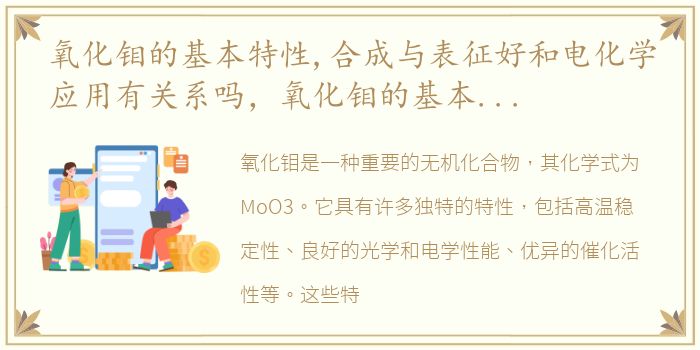 氧化钼的基本特性,合成与表征好和电化学应用有关系吗，氧化钼的基本特性、合成与表征好和电化学应用