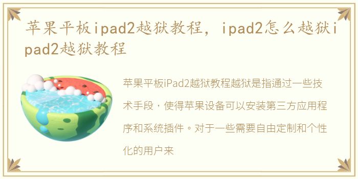 苹果平板ipad2越狱教程，ipad2怎么越狱ipad2越狱教程