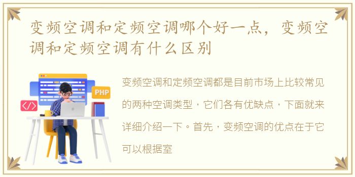 变频空调和定频空调哪个好一点，变频空调和定频空调有什么区别