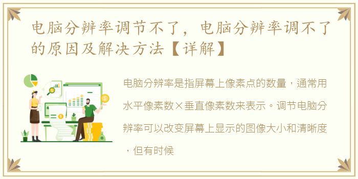 电脑分辨率调节不了，电脑分辨率调不了的原因及解决方法【详解】
