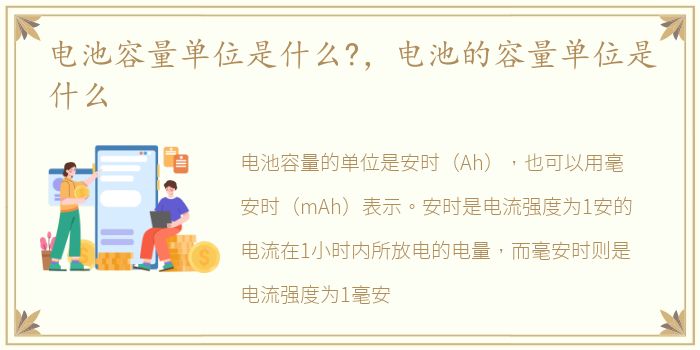 电池容量单位是什么?，电池的容量单位是什么