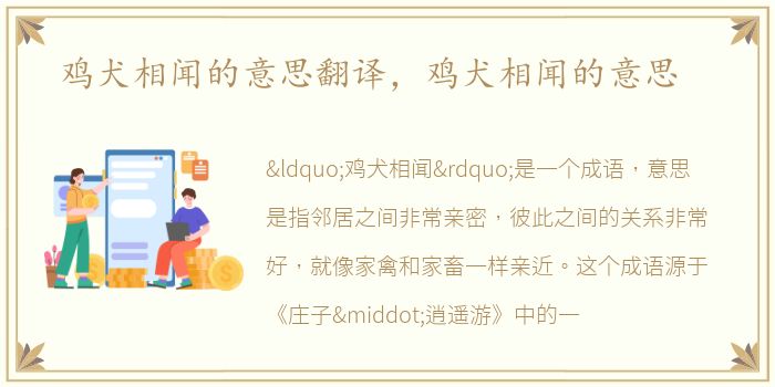 鸡犬相闻的意思翻译，鸡犬相闻的意思
