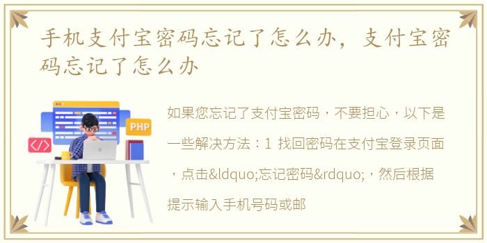 手机支付宝密码忘记了怎么办，支付宝密码忘记了怎么办