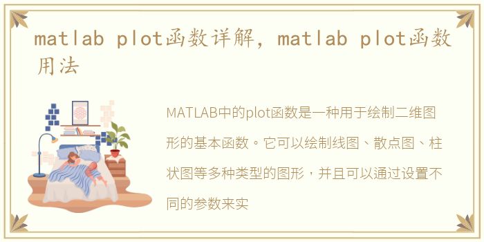 matlab plot函数详解，matlab plot函数用法