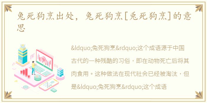 兔死狗烹出处，兔死狗烹[兎死狗烹]的意思