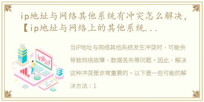 ip地址与网络其他系统有冲突怎么解决，【ip地址与网络上的其他系统有冲突】