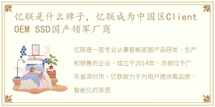 忆联是什么牌子，忆联成为中国区Client OEM SSD国产领军厂商