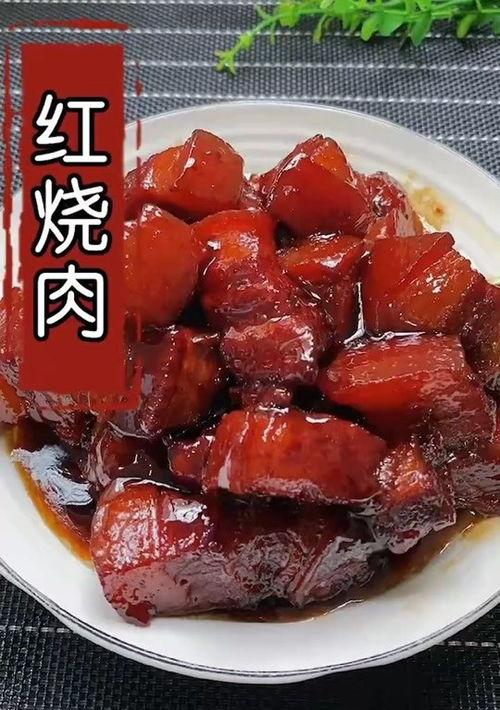 红烧肉的家常做法？ 家常红烧肉的家常做法