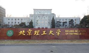 北京理工大学中关村校区是几本 北京理工大学中关村校区