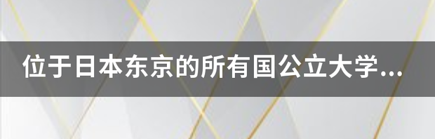 日本有哪些著名大学？ 日本大学名单