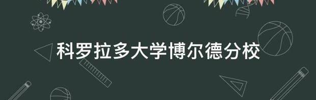美国科罗拉多大学波尔得分校在美国什么地方？ 科罗拉多大学博尔德分校治安