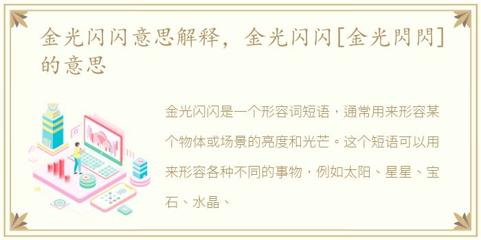 金光闪闪意思解释，金光闪闪[金光閃閃]的意思