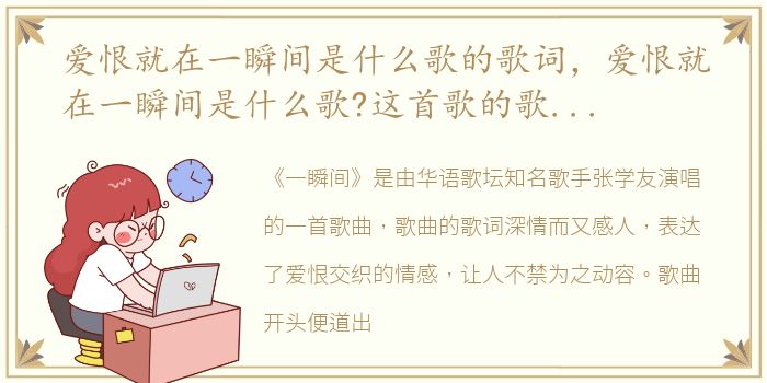 爱恨就在一瞬间是什么歌的歌词，爱恨就在一瞬间是什么歌?这首歌的歌名叫做什么?