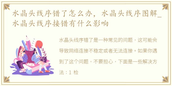 水晶头线序错了怎么办，水晶头线序图解_水晶头线序接错有什么影响