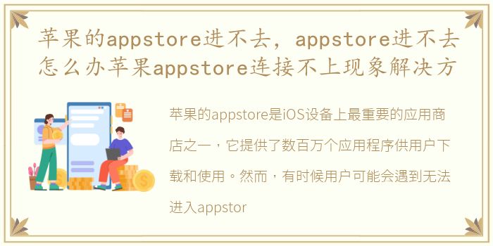 苹果的appstore进不去，appstore进不去怎么办苹果appstore连接不上现象解决方