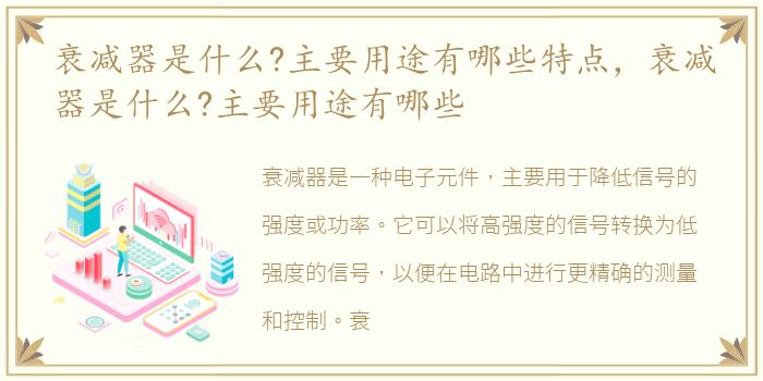 衰减器是什么?主要用途有哪些特点，衰减器是什么?主要用途有哪些