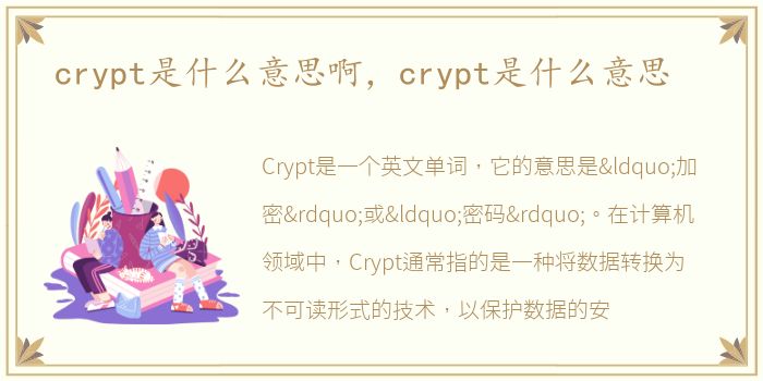 crypt是什么意思啊，crypt是什么意思