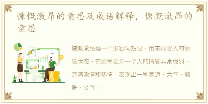 慷慨激昂的意思及成语解释，慷慨激昂的意思
