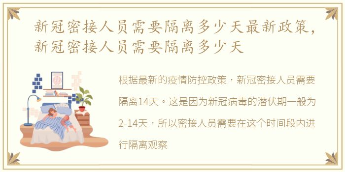 新冠密接人员需要隔离多少天最新政策，新冠密接人员需要隔离多少天