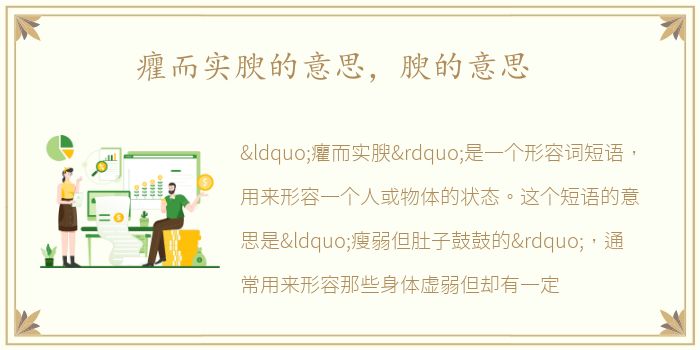癯而实腴的意思，腴的意思