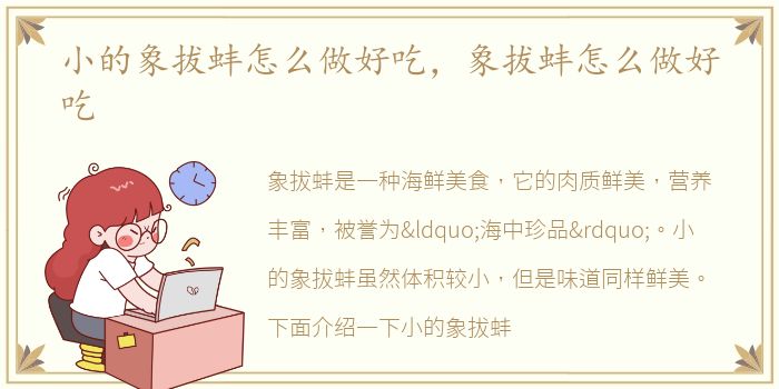小的象拔蚌怎么做好吃，象拔蚌怎么做好吃