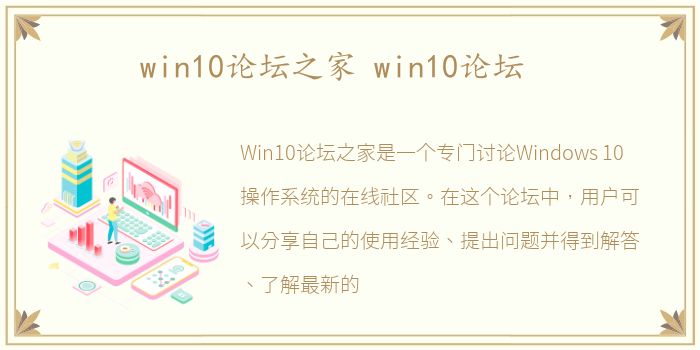 win10论坛之家 win10论坛
