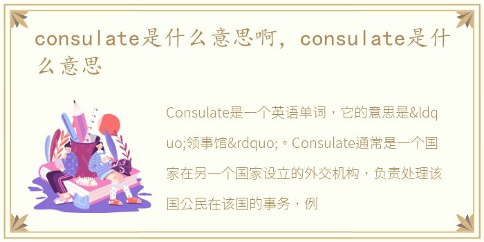 consulate是什么意思啊，consulate是什么意思
